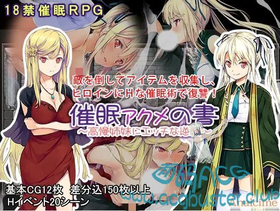 【补档】[RPG]催眠高潮录 高慢姉妹にエッチな逆襲 汉化完结+自提CG [PC+安卓/1G] RPG 第3张