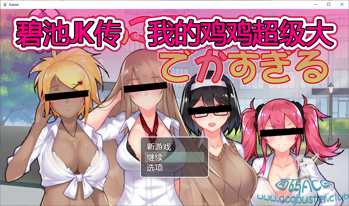 [RPG]碧池JK传-我的鸡鸡超级大 V1.01中文版[汉化/1.09G] RPG 第1张